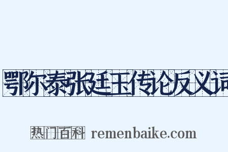 鄂尔泰张廷玉传论反义词是什么意思的图片